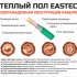 Изображение №3 - Нагревательный мат EASTEC ECM - 2,0 (2,0 кв.м.)